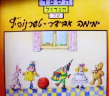 עטיפת הספר הספר הגדול של ימימה אבידר טשרנוביץ