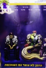 עטיפת הספר אדירי התכלת הדר 1 מתוך 3 גליון 7 הזמן לא עוצר כשאכפת 