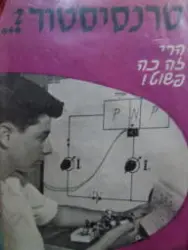 עטיפת הספר טרנסיסטור הרי זה כה פשוט