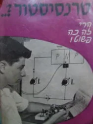 עטיפת הספר טרנסיסטור הרי זה כה פשוט