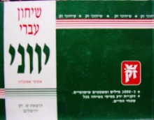 עטיפת הספר שיחון עברי יווני
