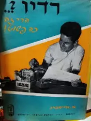 עטיפת הספר רדיו הרי זה כה פשוט