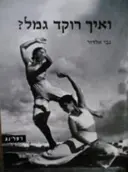 עטיפת הספר ואיך רוקד הגמל