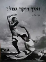 עטיפת הספר ואיך רוקד הגמל