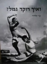 עטיפת הספר ואיך רוקד הגמל