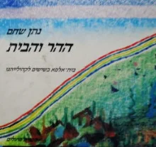 עטיפת הספר ההר והבית בית אלפא בשישים לקהילייתנו