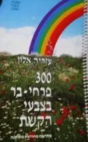 עטיפת הספר 300 פרחי בר בצבעי הקשת