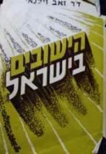 עטיפת הספר הישובים בישראל