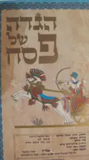 עטיפת הספר הגדה של פסח
