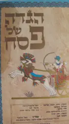 עטיפת הספר הגדה של פסח
