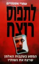 עטיפת הספר לתפוס רוצח