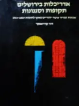 עטיפת הספר אדריכלות בירושלים תקופות וסגנונות