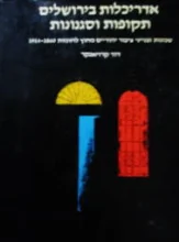 עטיפת הספר אדריכלות בירושלים תקופות וסגנונות