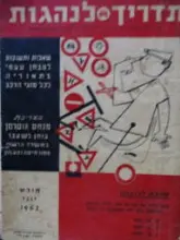 עטיפת הספר תדריך לנהגות חוברת א