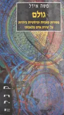 עטיפת הספר גולם 