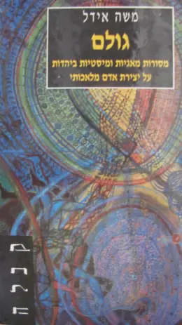 עטיפת הספר גולם 