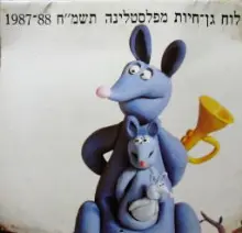 עטיפת הספר לוח שנה לוח גן חיות מפלסטלינה תשמח 1988 1987