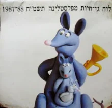 עטיפת הספר לוח שנה לוח גן חיות מפלסטלינה תשמח 1988 1987