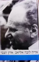 עטיפת הספר ארץ הצבי