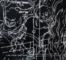 עטיפת הספר שאול סמירה שרירות