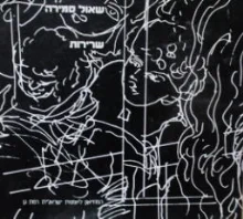 עטיפת הספר שאול סמירה שרירות