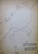 עטיפת הספר הפרסים