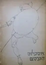 עטיפת הספר הפרסים