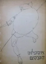 עטיפת הספר הפרסים