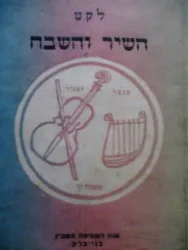 עטיפת הספר לקט השיר והשבח