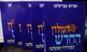 עטיפת הספר המלון החדש המהדורה המשלבת-5 כרכים