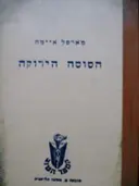 עטיפת הספר הסוסה הירוקה