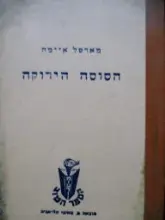 עטיפת הספר הסוסה הירוקה