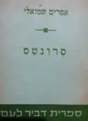 עטיפת הספר סרונטס