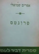 עטיפת הספר סרונטס