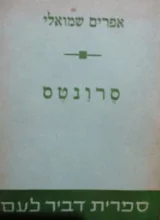 עטיפת הספר סרונטס
