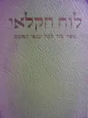 עטיפת הספר לוח חקלאי תשיח