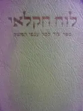 עטיפת הספר לוח חקלאי תשיח