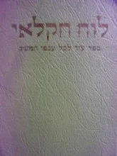 עטיפת הספר לוח חקלאי תשיח