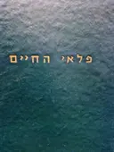 עטיפת הספר פלאי החיים