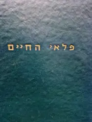 עטיפת הספר פלאי החיים
