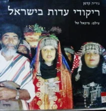 עטיפת הספר ריקודי עדות בישראל