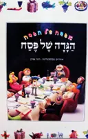 עטיפת הספר אגדה של הגדה הגדה של פסח