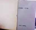 עטיפת הספר איורי התנך של גוסטב דורה