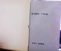 עטיפת הספר איורי התנך של גוסטב דורה