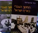 עטיפת הספר החינוך העברי בארץ ישראל 2 כרכים