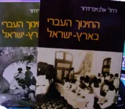 עטיפת הספר החינוך העברי בארץ ישראל 2 כרכים