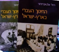עטיפת הספר החינוך העברי בארץ ישראל 2 כרכים