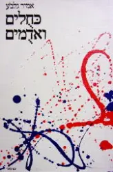 עטיפת הספר כחלים ואדמים שירים כרך ראשון