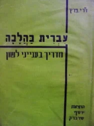 עטיפת הספר עברית כהלכה