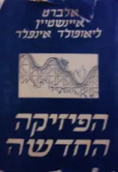 עטיפת הספר הפיזיקה החדשה